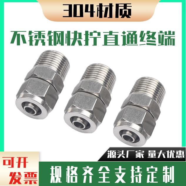 304不锈钢快拧接头四氟管pu管尼龙管软管气管螺纹锁母式直通终端