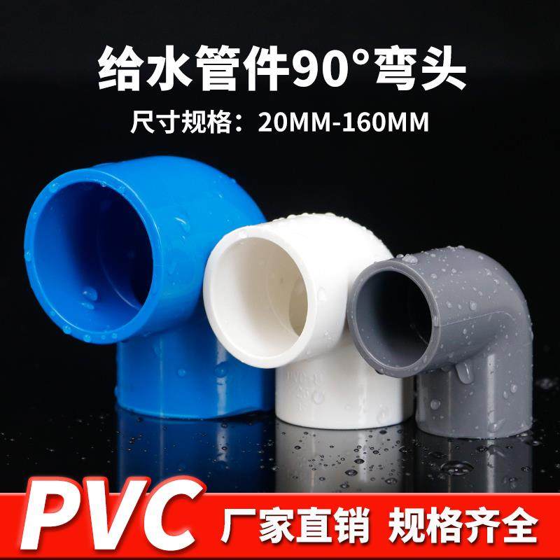 PVC弯头UPVC直角90度接头上水管供给水管胶粘弯头塑料管配件20 25