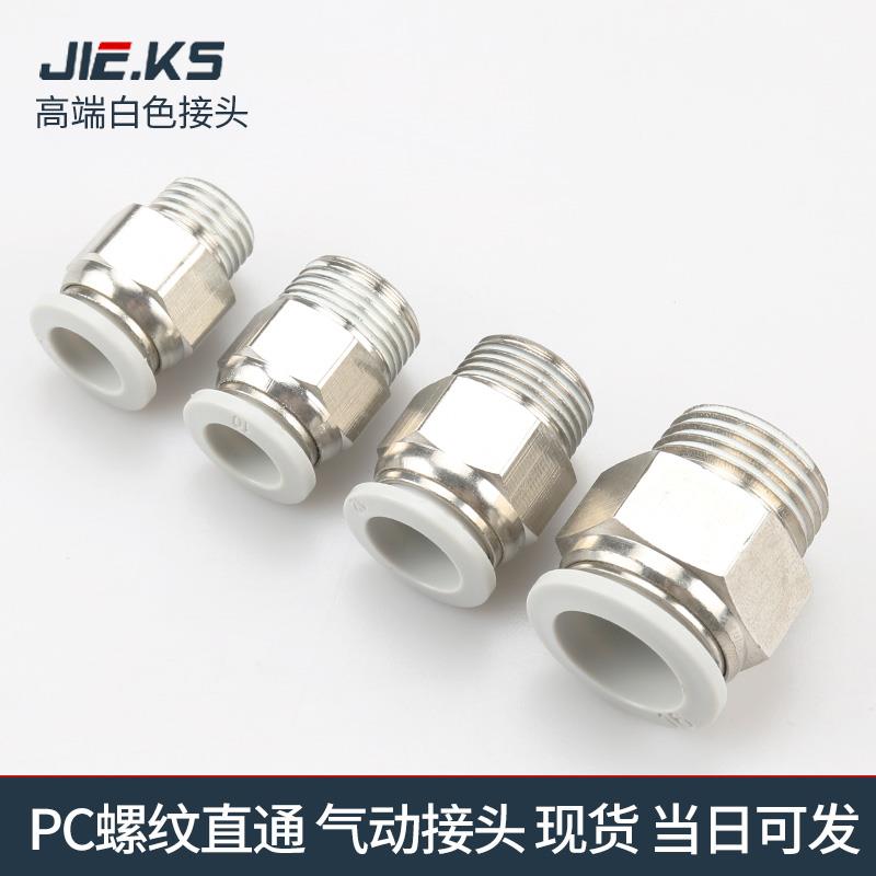 杰克气动高端白色PC气管接头快速接头气动配件直通螺纹8m气缸配件