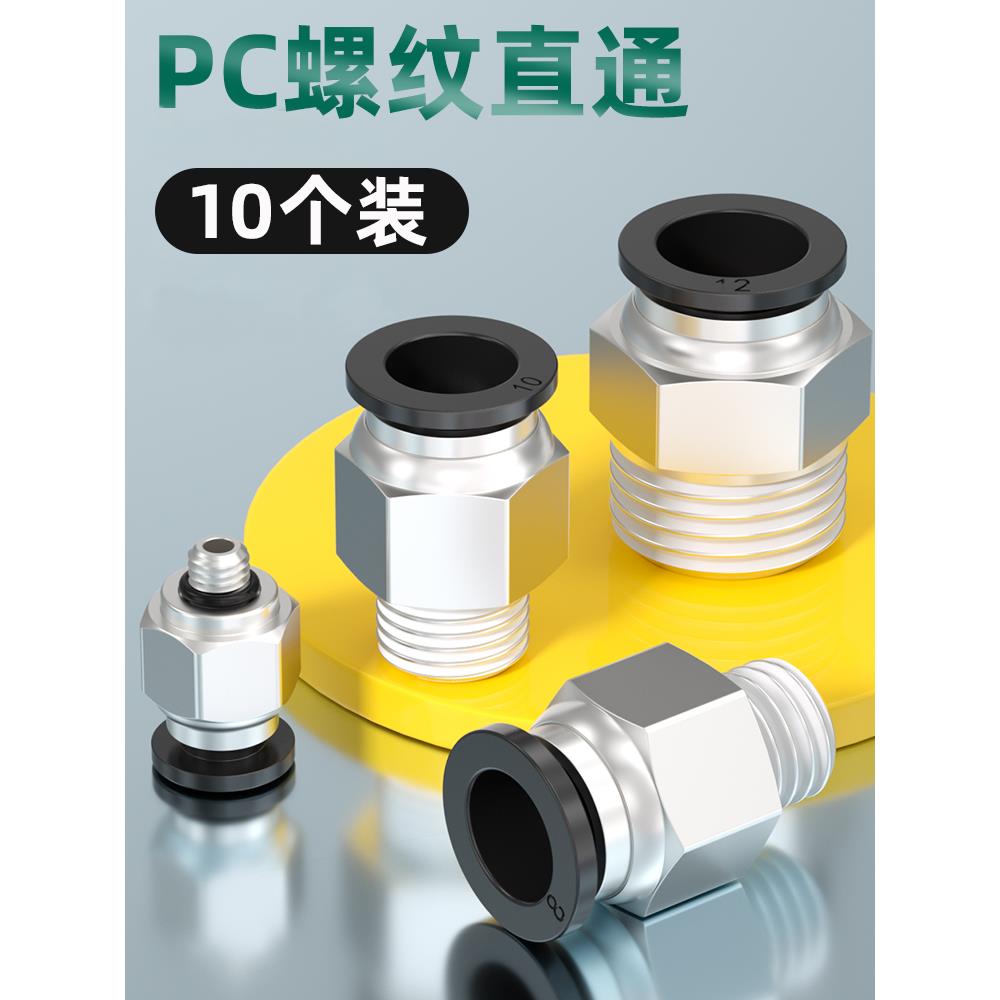 气管接头PC4-M5快速快插PC6-01气动螺纹直通PC8-02电磁阀气缸接头
