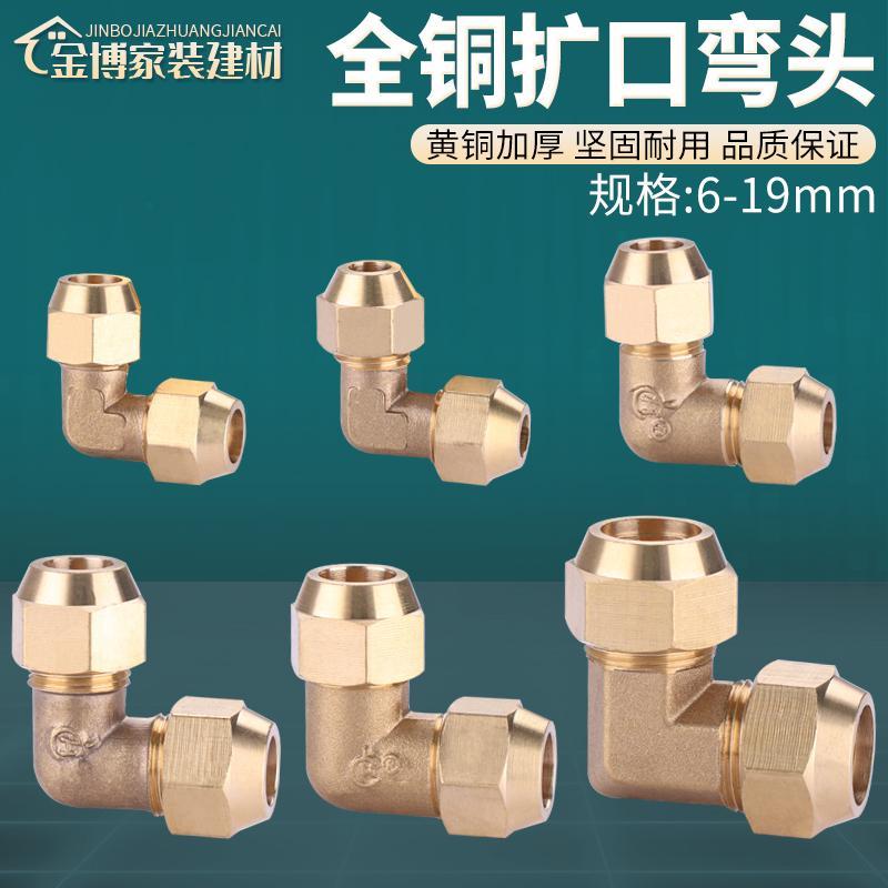 铜加厚等径扩口弯头90度免焊制冷铜管喇叭口接头6/8/10/12mm配件