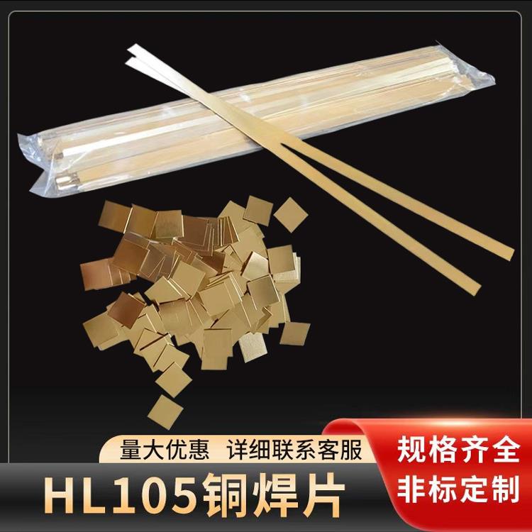 铜焊片HL105铜基钎料黄铜焊料焊接硬质合金车刀铜皮 矿山配件钎焊