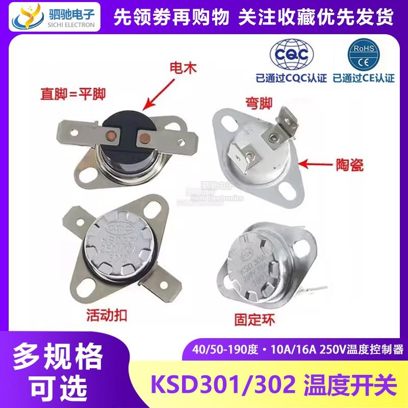 KSD301 302温控开关温度控制器40/50-190度250V/10A16A 常开常闭