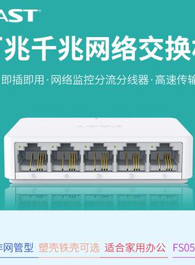FAST迅捷FS05C/FSG105C 5口8口百兆千兆交换机家用办公宿舍延长线 线