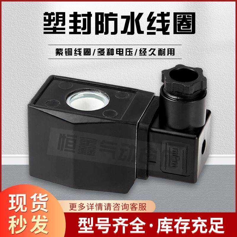全铜塑封防水线 线圈 2W水阀 电磁阀AB310 AB410 方形线 线圈 220