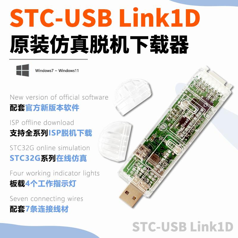 全新原装正品STC-USB Link1D仿真器下载器脱机下载器STC32G/51MCU