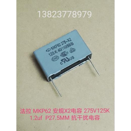 法拉 MKP62 安规X2电容 275V125K 1.2uf P27.5MM 抗干扰电容