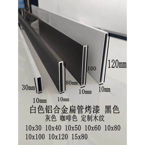 白色铝合金扁管10x60 10x40x30 10x50x80 10x120黑色灰色咖啡烤漆