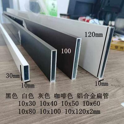 黑色铝合金扁管10x50 10x60 10x30x80x100x120灰色咖啡色白色烤漆