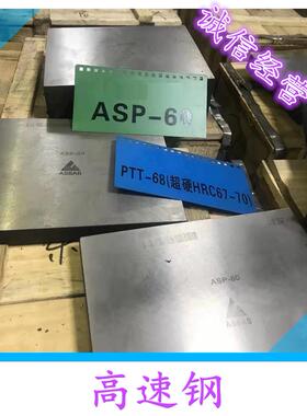粉末高速钢pm10v cpm10v pm3v cpm3v asp60 ASP23 ASP30圆钢钢板