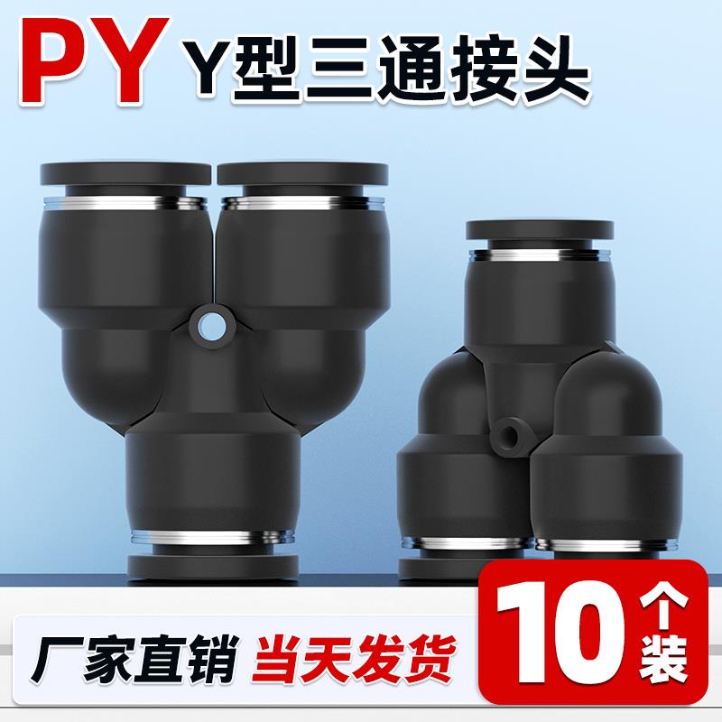 黑色气动气管Y型三通塑料快速快插接头PY4/PY6/PY8/PY10/PY12/16