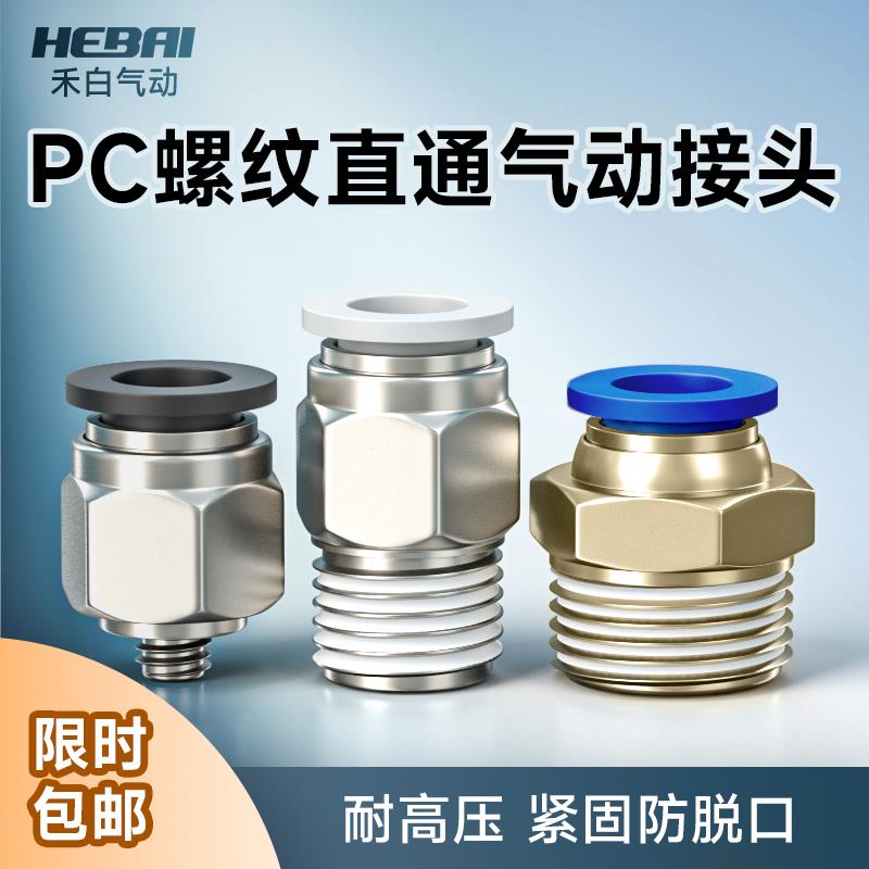 气动白色快接快速快插接头PC4-M5螺纹直通8-02/10-03/12-04/14-04
