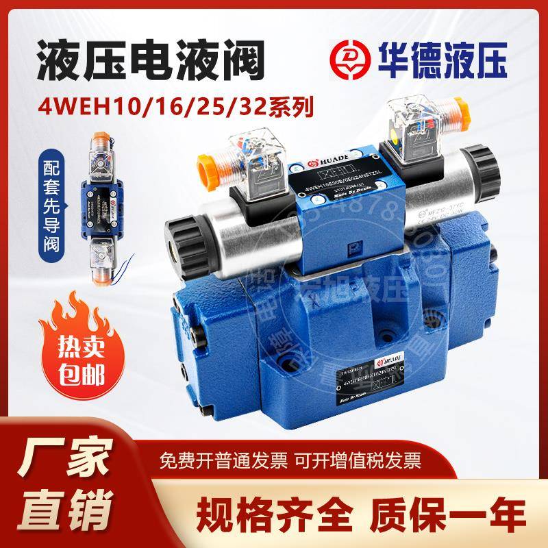 华德液压阀电液换向阀4WEH16E/4WEH25E/4WEH32E/H/J/G/Y/K先导阀