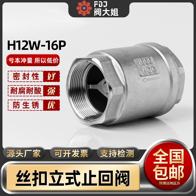 304不锈钢立式止回阀H12丝扣螺纹弹簧水泵水管真空止逆阀1寸6/4分
