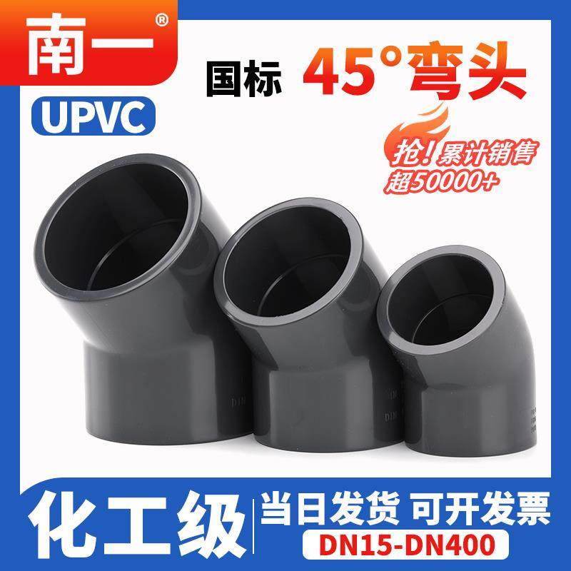 UPVC45°弯头化工给水排水管道PVC管135度塑料配件国标20 25接头