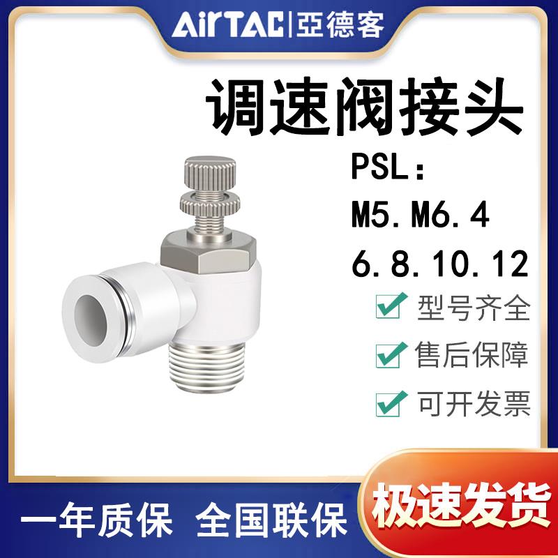 亚德客调速阀节流阀接头PSL4/6/8/10/12-M5/M6/01/02/03/04-A-B