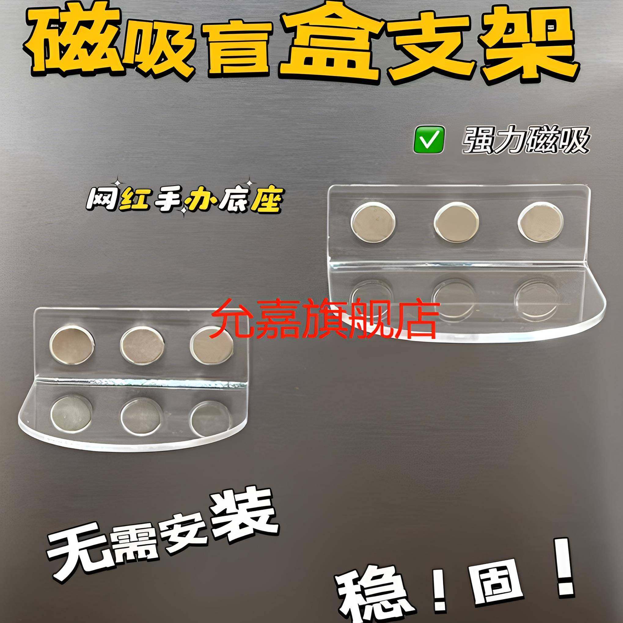 允嘉冰箱贴高透明压克力超强磁铁石盲盒底座磁吸固定架定制Diy用