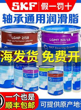 进口SKF轴承润滑油脂LGMT3H耐低高温LGLT2高速LGHP2/0.4/1/5/18kg
