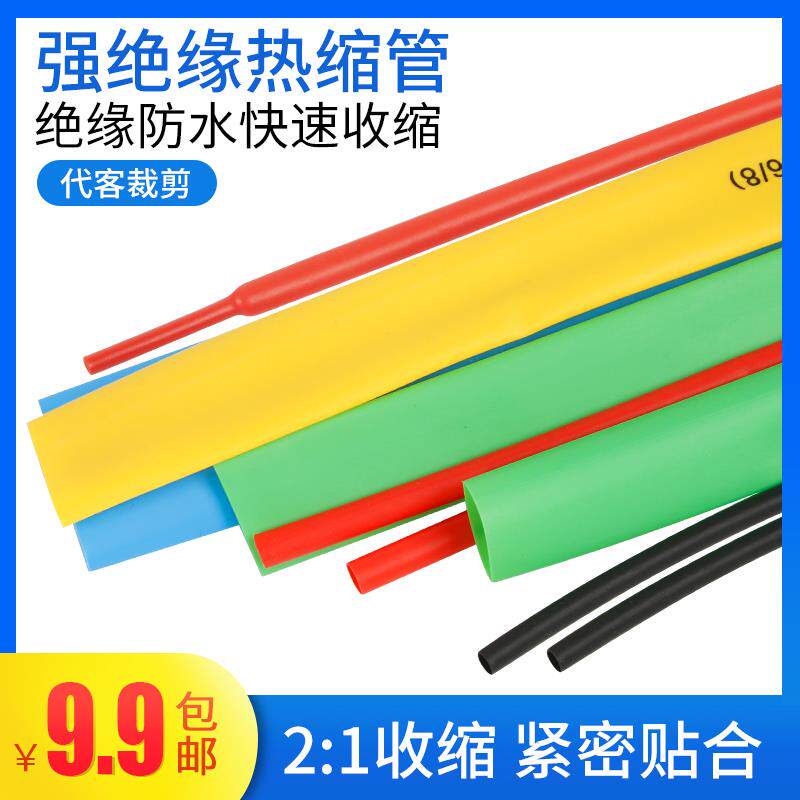 散剪热缩管圆内直径1MM~~40MM 电工绝缘套管红黄蓝绿黑双色一米起