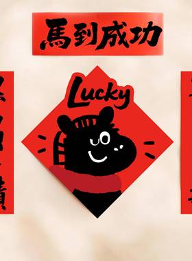 Soonee奇迹黑马小对联门贴学校春联2026年新款年轻搞笑全磁吸对联