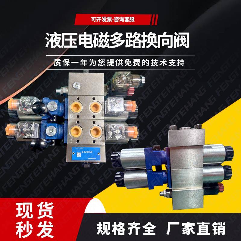 FENGTEHANG 4WEMM6手动/电动一体液压阀 应急 液压电磁多路换向阀
