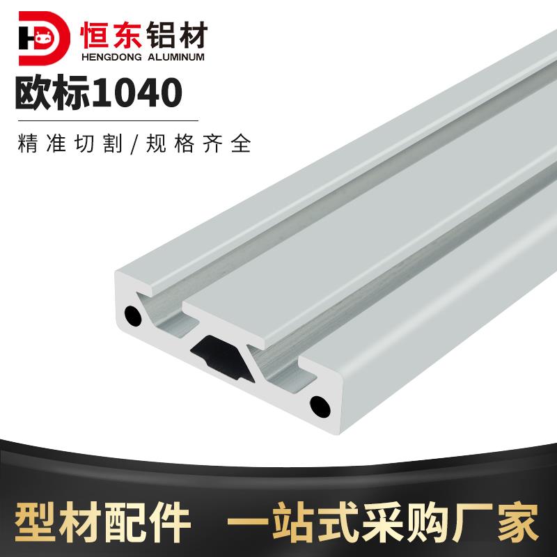 欧标1040工业铝型材 恒东阳极氧化铝型材料 可定制工业铝材米售