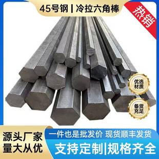 45号钢六角棒冷拉实心对边8 10 12 30 50 60 70 80现货任意零切