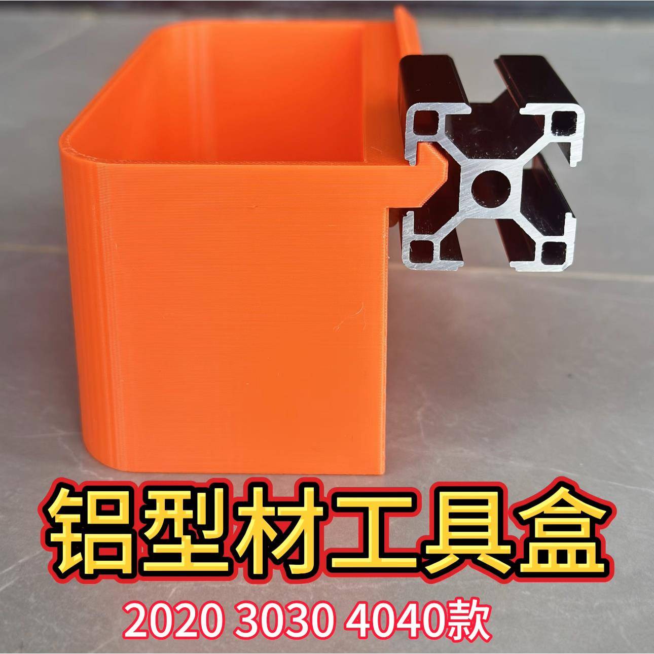 欧标202030304040铝型材收纳盒 铝型材工具盒 3D打印铝型材零件盒