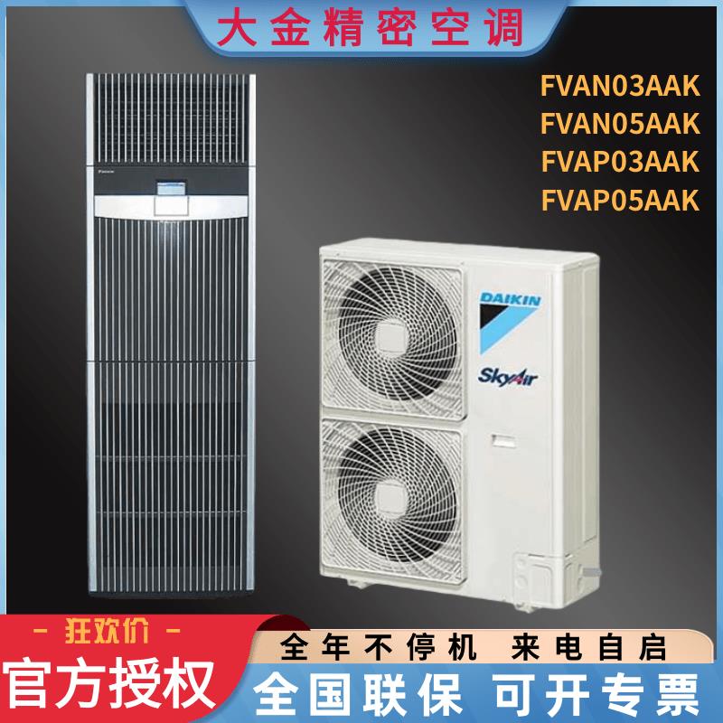 大金精密空调FVAN05AAK 3P5P12.5KW冷暖单冷定频通信机房基站专用