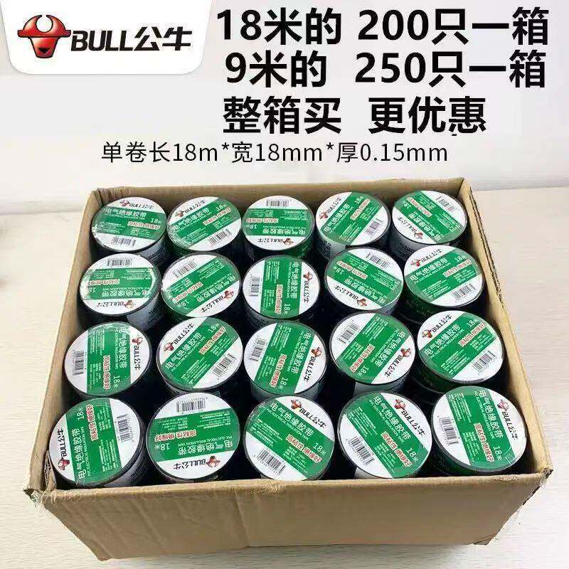 公牛电工胶带绝缘胶布防水耐高低温9/18米PVC无铅阻燃电胶带整件