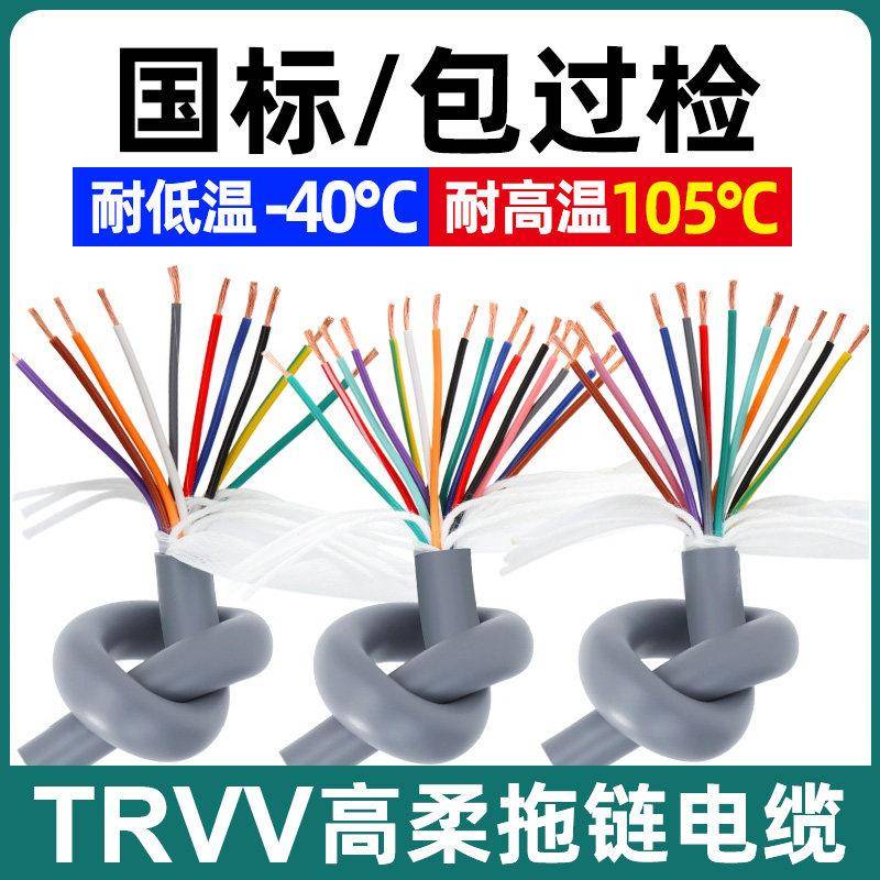 TRVV高柔性拖链电缆线10芯12芯14芯16芯20芯耐弯折耐油耐寒电缆线