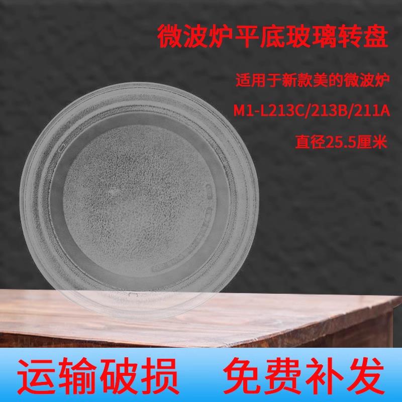 美的M1-L213B/211A/213C微波炉玻璃转盘平底25.5CM配件新款适用