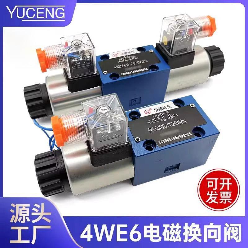 华德液压阀电磁换向阀4WE6E61B/CG24N9Z5L两位四通单向换向阀总成