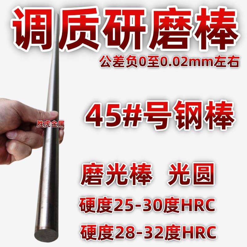 45#号调质磨光圆圆钢圆棒光轴光圆钢棒 45钢调质研磨棒调质圆棒