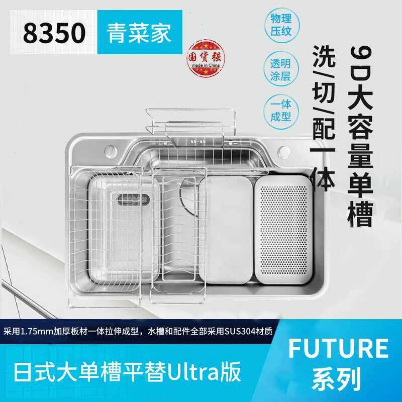 Future系列日式单槽8350压纹水槽 青菜家满配裸槽套装 304不锈钢