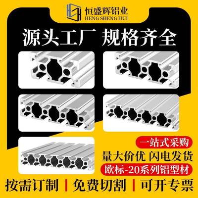 欧标工业铝型材2040/2060铝合金型材2080/20100流水线工作台框架