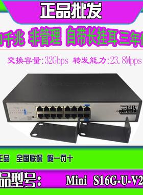华三H3C MINI S16G-U-V2 S16G-S S1216 16口千兆交换机企业级网络