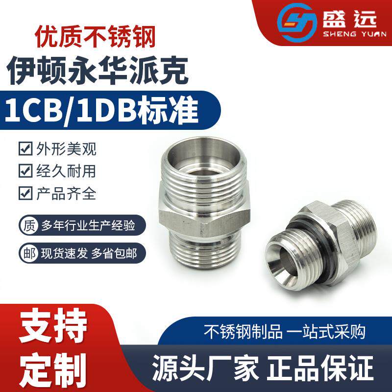 304不锈钢1CB/1DB对丝变径高压油管卡套双头外丝H型直通液压接头