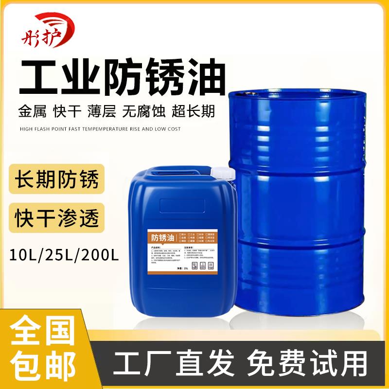 金属表面长期防锈油剂工业不锈钢机床模具快干硬膜封存脱水防锈油