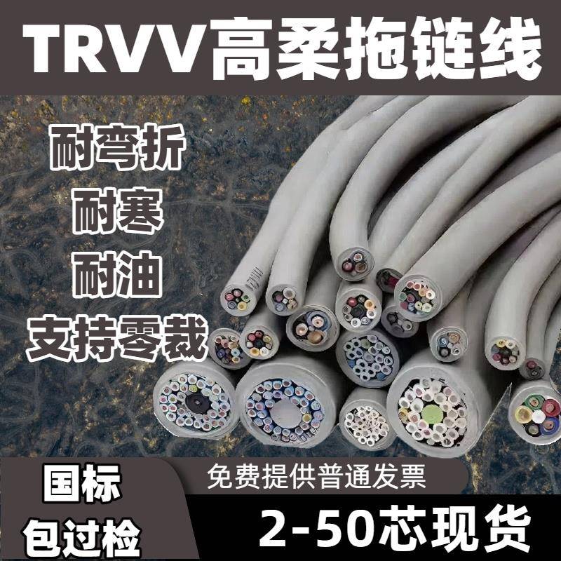 TRVV高柔性拖链电缆234567810 12芯防油耐折多芯信号控制源护套线