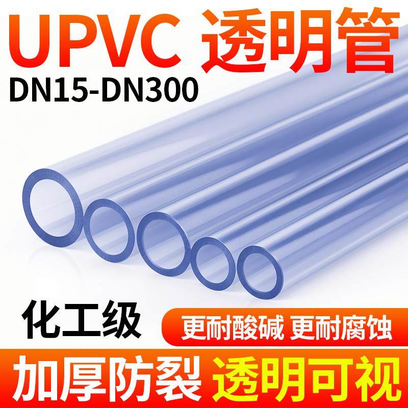 戎生upvc透明管硬管pvc塑料给水管道工业排水下水鱼缸管件20 50mm