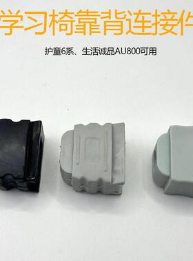 护童6系儿童学习椅靠背配件生活诚品椅子totguard升级青年连接件