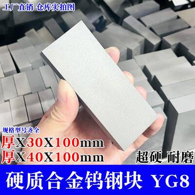 YG8合金钨钢块 30X40X100mm 摸具钨钢板材 超硬耐磨 钨钢长条车刀