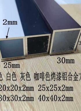 黑色铝合金方管25x25 20x20 30x30 40x40白色灰色咖啡烤漆铝方通