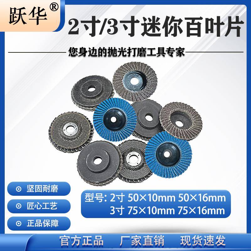 跃华2寸3寸百叶片50/75mm迷你角磨机打磨片砂布轮抛光片小百叶轮