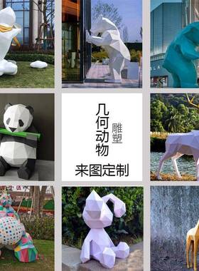 玻璃钢雕塑定制大型几何动物抽象切面熊猫鹿兔子摆件户外园林景观