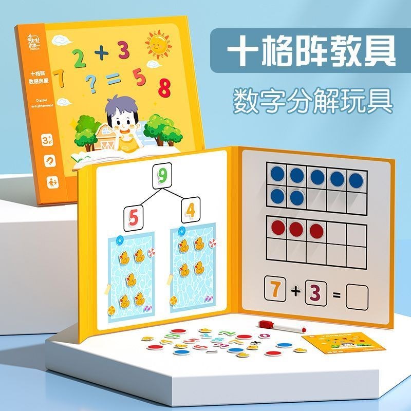 十格阵数学教具数字分解幼儿园一年级小学生算术2以内加减法