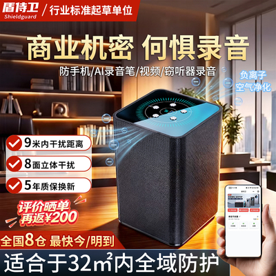 盾侍卫防录音录像干扰器防手机录音笔设备防窃听商务谈话屏蔽仪
