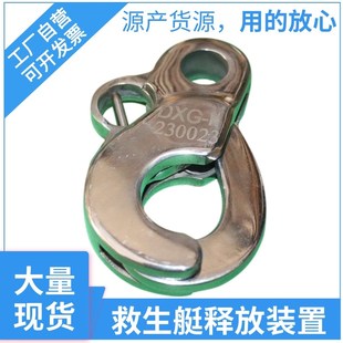 救生艇首缆释放装置救助艇首揽不锈钢释放器缆绳释放开关释放钩