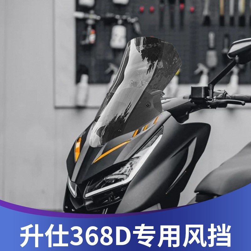 天飞仕适用于升仕368D风挡改装加高风挡前挡风加宽配件挡雨板风镜